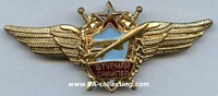 SOVIET AIR FORCE NAVIGATOR CLASP 1971 