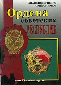 ORDERS OF SOVIET REPUBLICS.