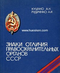 AUSZEICHNUNGEN UND ABZEICHEN DER POLIZEI, DES NKVD, MVD UND DES KGB 1917-1987.
